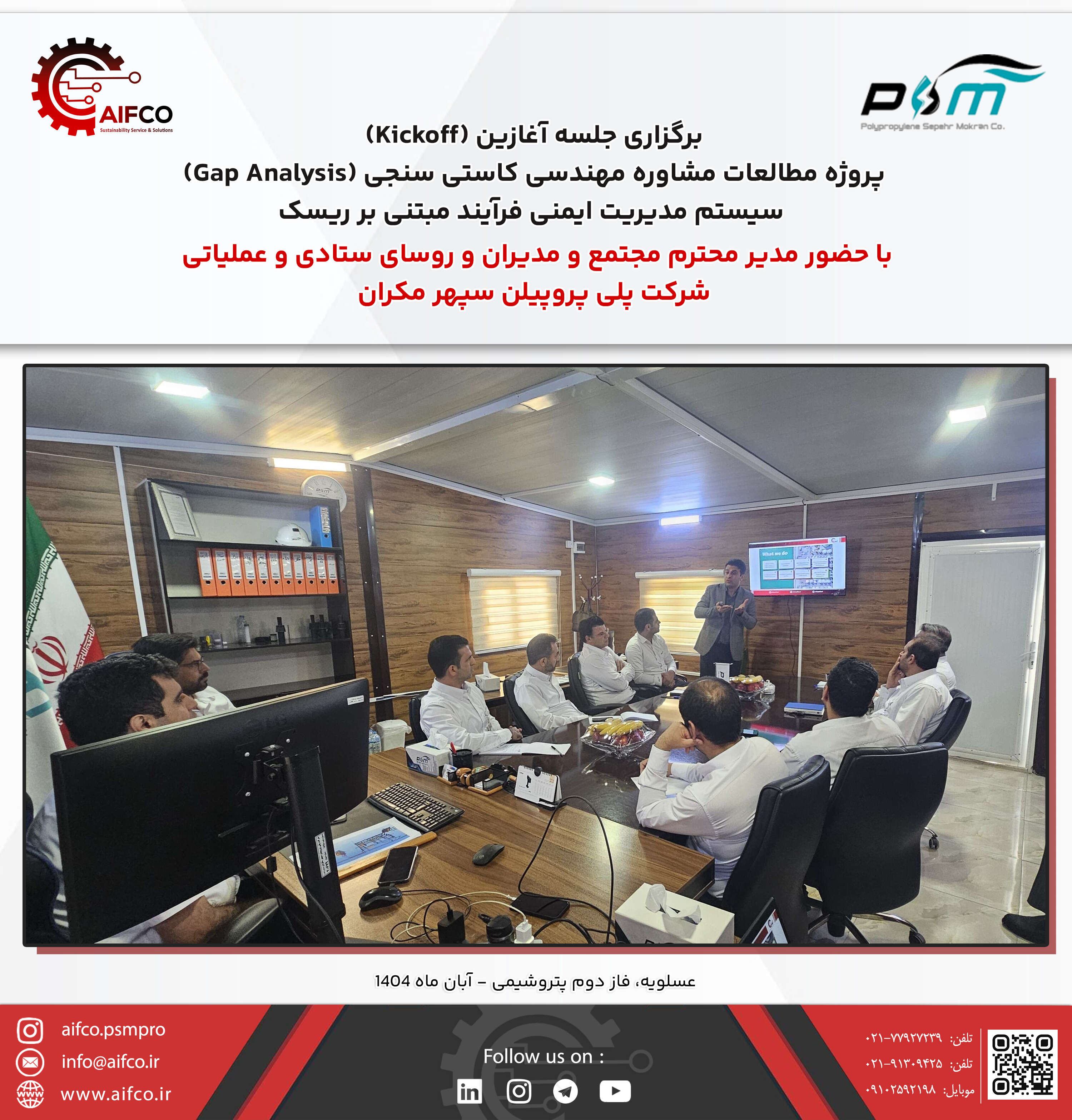 برگزاری جلسه آغازین پروژه کاستی سنجی سیستم مدیریت ایمنی فرآیند مبتنی بر ریسک (RB-PSM) در شرکت پلی پروپیلن سپهر مکران